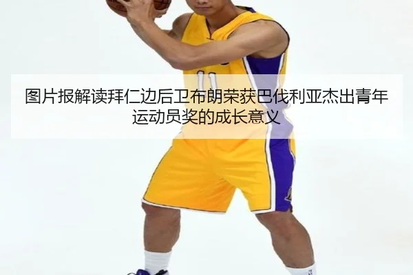 图片报解读拜仁边后卫布朗荣获巴伐利亚杰出青年运动员奖的成长意义